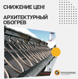 Снижение цен на архитектурный обогрев и теплые полы!